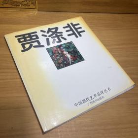 中国现代艺术品评丛书：贾涤非