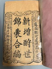 道光木刻《酧世锦囊》四册合集；泉郡道口街郁文堂藏板