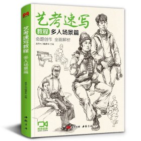 正版 艺考速写教程 多人场景篇 美学大师编委会 中国书店出版社