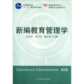 新編教育管理學(xué)（D2版）