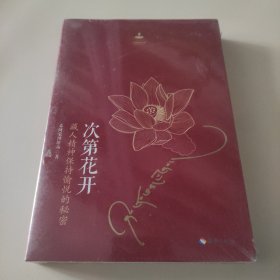 次第花开