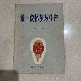 第一次怀孕与生产