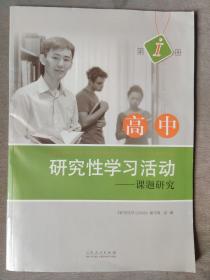 高中研究性学习活动. （第一册）课题研究