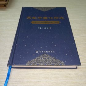 宗教中国化研究(云南宗教中国化的理论与实践)(精)