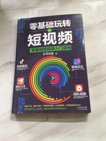 零基础玩转短视频:短视频新手入门读物和从业指南