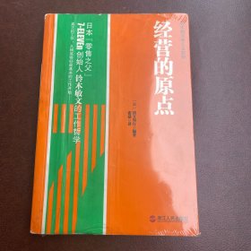 经营的原点：鈴木敏文考える原則