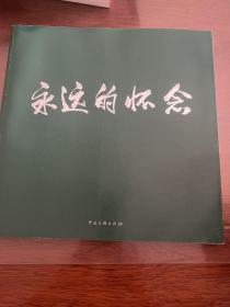 永远的怀念-纪念周恩来诞辰110周年书画作品展