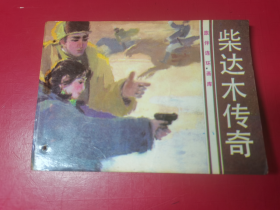 旅伴连环画库：柴达木传奇