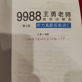 9988王勇老师教你过雅思听力真题答案词汇第二版（仅副页笔记）