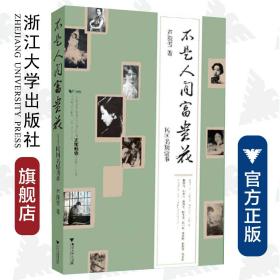 不是人间富贵花——民国名媛情事/芦荻雪/浙江大学出版社