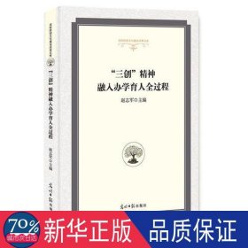 “三创”精神融入办学育人全过程 体育 赵志军主编 新华正版