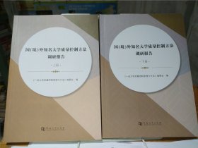 国（境）外知名大学质量控制方法调研报告 上下册