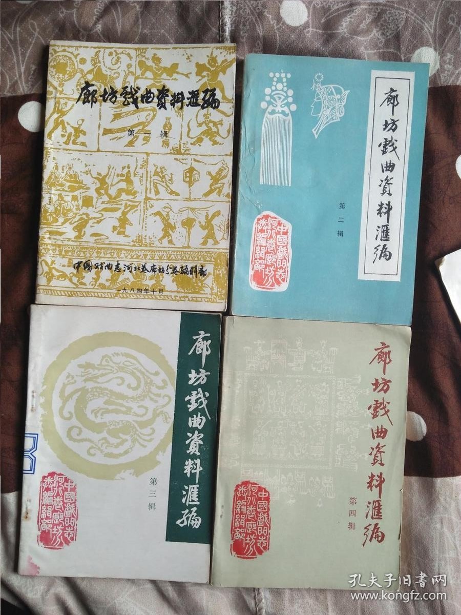 廊坊戏曲资料汇编第一辑 第二辑 第三辑 第四辑