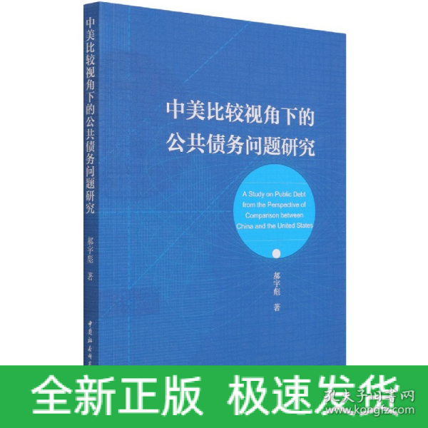 中美比较视角下的公共债务问题研究