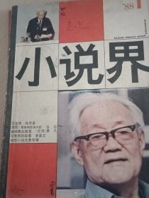 小说界1988年第1期