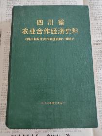 四川省农业合作经济史料