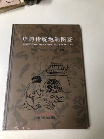 中药传统炮制图鉴