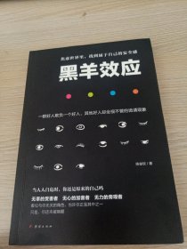 黑羊效应：一群好人欺负一个好人，其他好人却坐视不管的诡谲现象