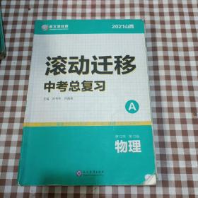 2021山西 滚动迁移中考总复习 物理（A＋B＋C）