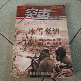 突击特刊朝鲜战争专辑：冰雪豪情