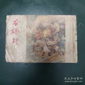 老版五十年代水浒传连环画 石碣村