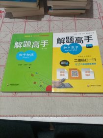 解题高手：初中物理、初中数学（第6版）两本合售