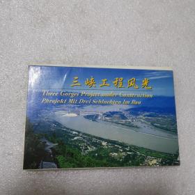 三峡工程风光明信片（全10张）