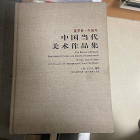 俄罗斯·中国年:中国当代美术作品集:a collection of contemporary Chinese art works:[中俄英文本]