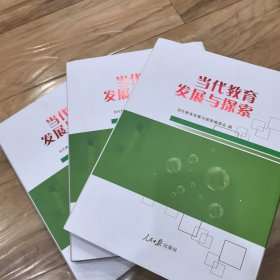 当代教育发展与探索上中下