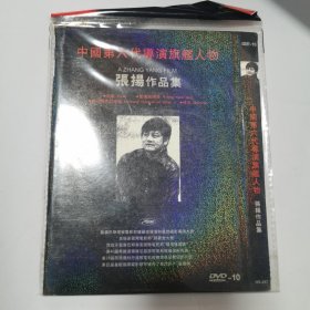 光盘 DVD 中国第六代导演旗舰人物 张扬作品集 1碟简装