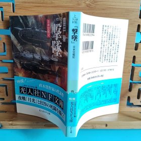 日文二手原版 64开本『撃坠』― 日米空战记