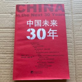 中国未来30年