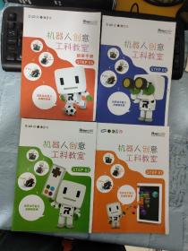 机器人创意工科教室 01 02 03 04【四本合售  见图】