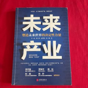 未来产业：塑造未来世界的决定性力量