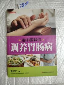 老中医教你调养胃肠病