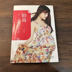 轻诉：李小璐好孕40周