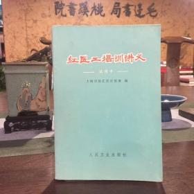 红医工培训讲义