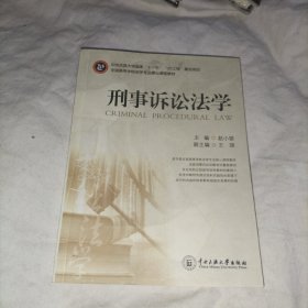 刑事诉讼法学