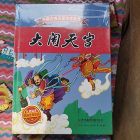 中国古典名著绘本故事：大闹天宫、三打白骨精、草船借箭、倒拔垂杨柳、三顾茅庐、武松打虎（全6册）大16开精装 彩色印刷