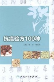 抗癌验方100种