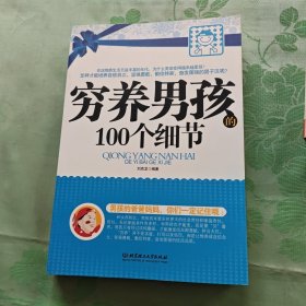 穷养男孩的100个细节