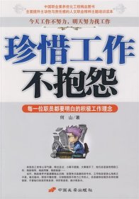 【正版新书】珍惜工作不抱怨