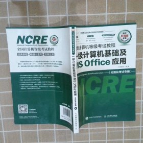 全国计算机等级考试教程 一级计算机基础及MS Office应用