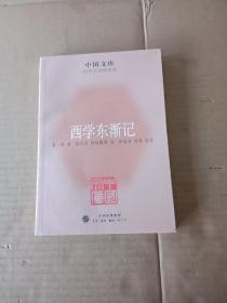 西学东渐记