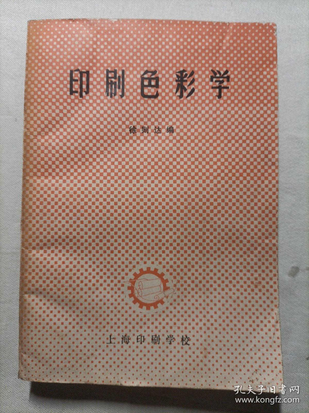 印刷色彩学