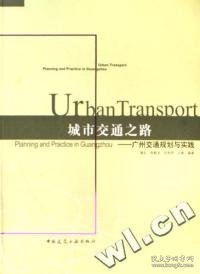 城市交通之路：广州交通规划与实践