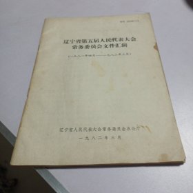 遼寧省第五屆人民代表大會常務(wù)委員會文件匯輯（一九八一年四月-一九八二年三月）