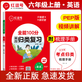 荣恒教育23秋RJ全能100分单元归类复习六6上英语（红逗号）