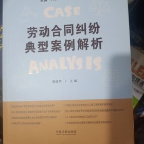 劳动合同纠纷典型案例解析·法官说法丛书