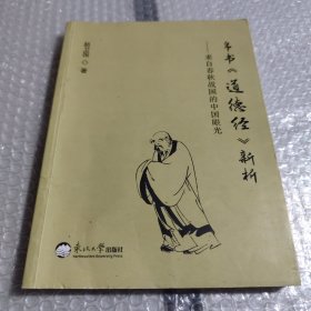 帛书《道德经》新析——来自春秋战国的中国眼光